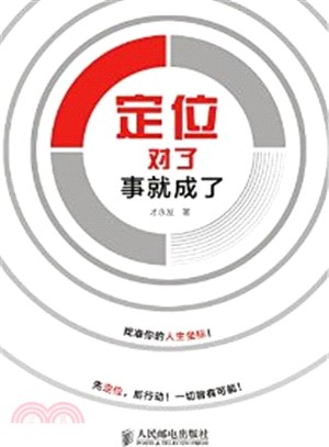 定位對了，事就成了（簡體書）