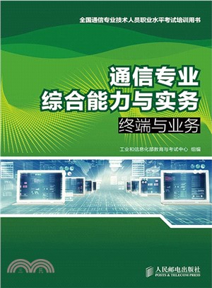 通信專業綜合能力與實務-終端與業務（簡體書）