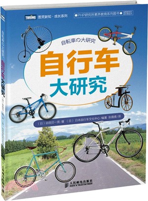 自行車大研究(彩印)（簡體書）