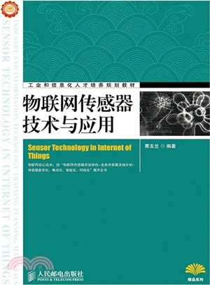 物聯網傳感器技術與應用（簡體書）