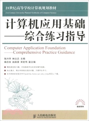 電腦應用基礎：綜合練習指導（簡體書）