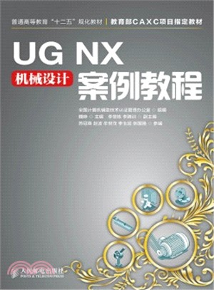UG NX機械設計案例教程（簡體書）