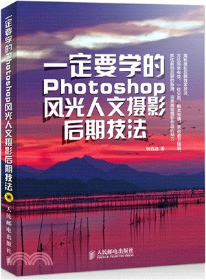 一定要學的Photoshop風光人文攝影後期技法（簡體書）