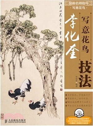 李化奎寫意花鳥技法(附光碟‧彩印)（簡體書）