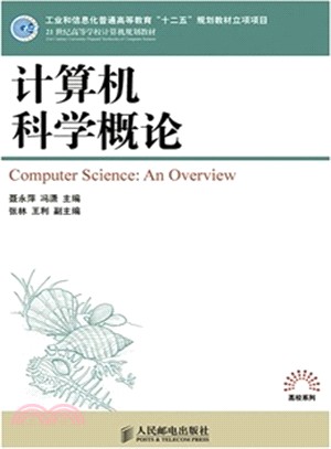 電腦科學概論（簡體書）