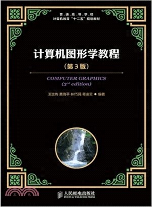 電腦圖形學教程(第3版)（簡體書）