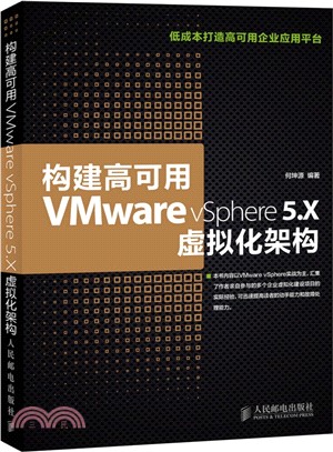 構建高可用VMware vSphere 5.X虛擬化架構（簡體書）