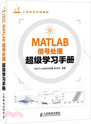 MATLAB信號處理超級學習手冊（簡體書）