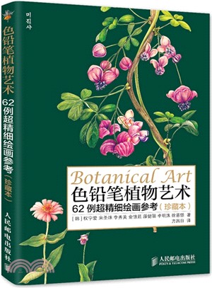 色鉛筆植物藝術：62例超精細繪畫參考(珍藏本)（簡體書）