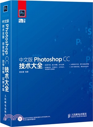 中文版Photoshop CC技術大全(附光碟)（簡體書）