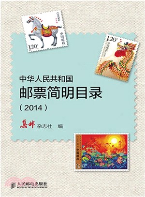 中華人民共和國郵票簡明目錄(2014)（簡體書）