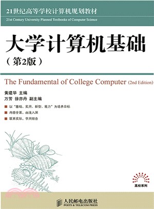 大學電腦基礎(第2版)（簡體書）