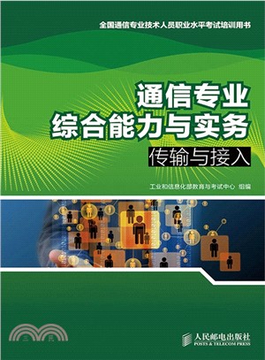 通信專業綜合能力與實務：傳輸與接入（簡體書）