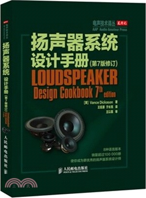 揚聲器系統設計手冊(第7版修訂)（簡體書）