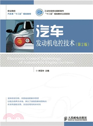 汽車發動機電控技術(第2版)（簡體書）