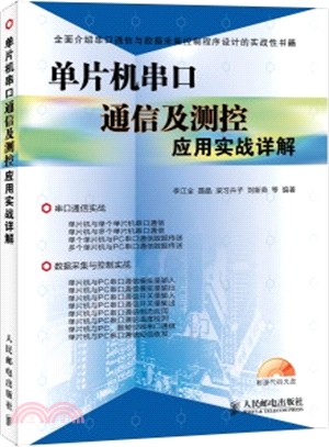 單片機串口通信及測控應用實戰詳解（簡體書）