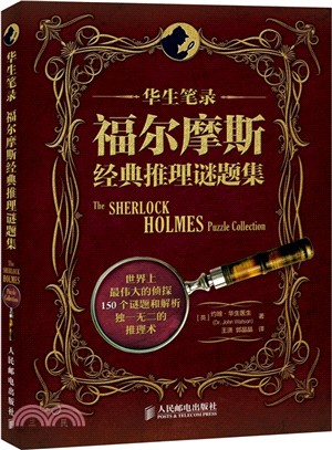 華生筆錄：福爾摩斯經典推理謎題集(彩印)（簡體書）