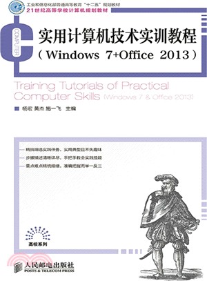 實用電腦技術實訓教程(Windows7+Office2013)（簡體書）