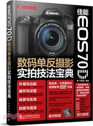 佳能EOS 70D數碼單反攝影實拍技法寶典（簡體書）