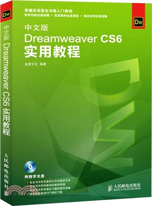 中文版Dreamweaver CS6實用教程(附光碟)（簡體書）