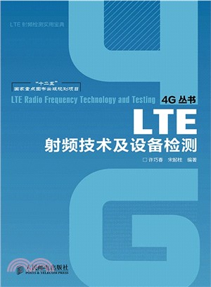 LTE射頻技術及設備檢測（簡體書）