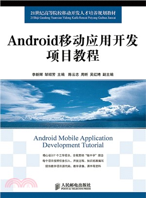 Android移動應用開發項目教程（簡體書）