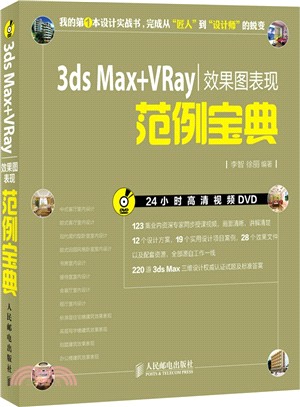 3ds Max+VRay效果圖表現範例寶典（簡體書）