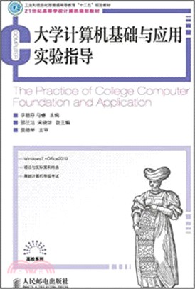 大學電腦基礎與應用實驗指導（簡體書）