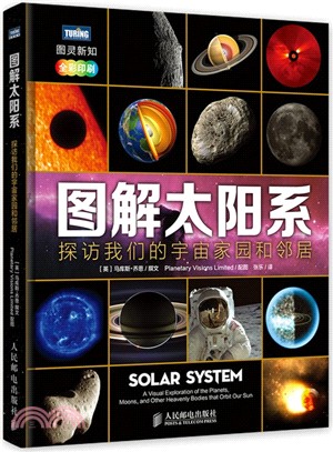 圖解太陽系：探訪我們的宇宙家園和鄰居（簡體書）