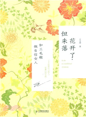 花開了，但未落：如三毛般做自信女人（簡體書）