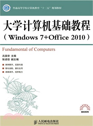 大學電腦基礎教程(Windows 7+Office 2010)（簡體書）