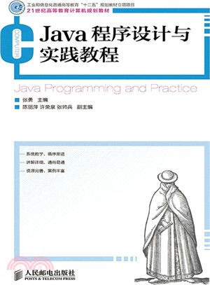 Java程序設計與實踐教程（簡體書）