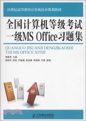 全國電腦等級考試一級MS Office習題集（簡體書）