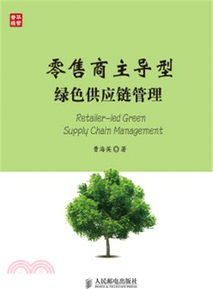 零售商主導型綠色供應鏈管理（簡體書）