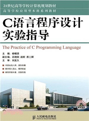 C語言程序設計實驗指導（簡體書）