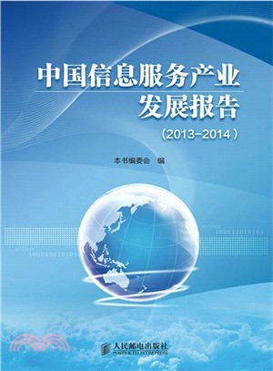中國資訊服務產業發展報告(2013-2014)（簡體書）
