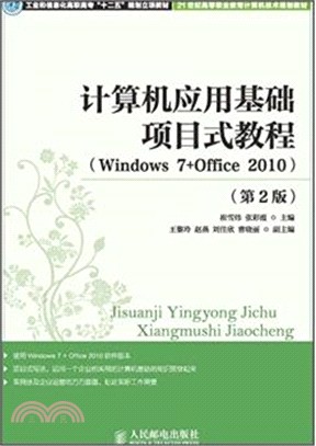 電腦應用基礎專案式教程(Windows 7+Office 2010‧第2版)（簡體書）