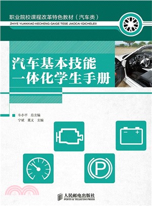 汽車基本技能一體化學生手冊（簡體書）