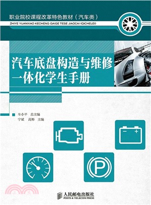 汽車底盤構造與維修一體化學生手冊（簡體書）