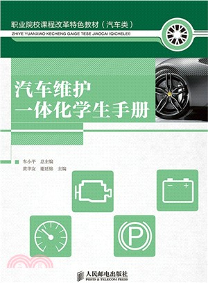 汽車維護一體化學生手冊（簡體書）