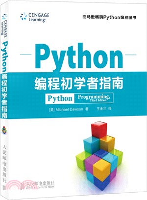 Python程序設計初學者指南（簡體書）