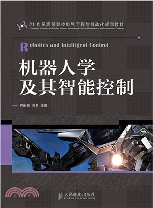 機器人學及其智慧控制（簡體書）
