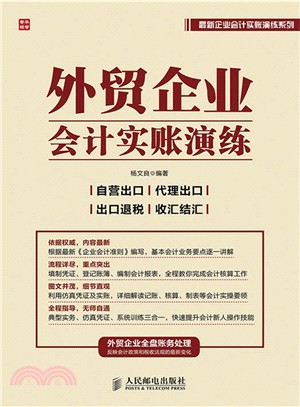 外貿企業會計實賬演練（簡體書）