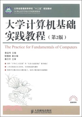 大學電腦基礎實踐教程(第2版)（簡體書）