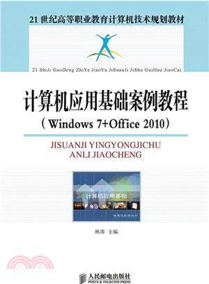 電腦應用基礎案例教程(Windows 7+Office 2010)（簡體書）