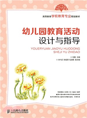 幼稚園教育活動設計與指導（簡體書）