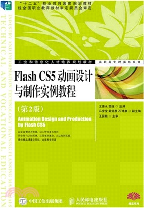 Flash CS5動畫設計與製作實例教程(第2版‧附光碟)（簡體書）