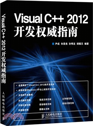 Visual C++ 2012開發權威指南（簡體書）