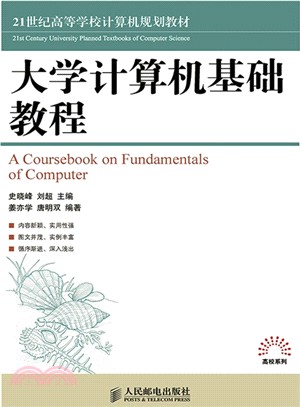 大學電腦基礎教程（簡體書）