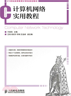 計算機網絡實用教程（簡體書）